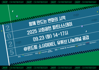 [안내] 2025 사회공헌 파트너스데이 신청 안내(9.23)